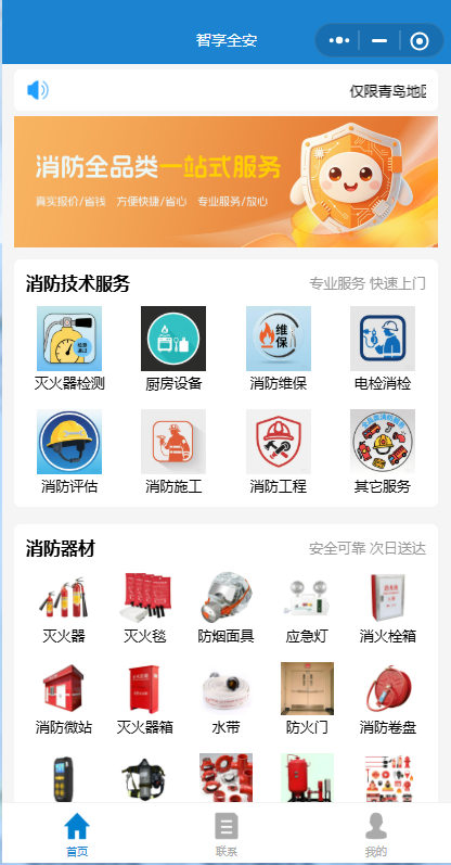 智享全安消防全品類一站式服務